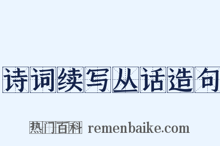 诗词续写丛话造句是什么意思的图片